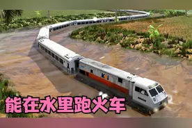 火车没有轨道也就算了，你还能在水里跑，什么黑科技？