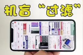 机盲“过滤” ！某宝95%以上的iPhone手机都是这样的，防坑指南