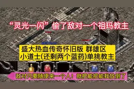 热血传奇怀旧版，小道士的幸运日，仅剩两个蓝药单挑祖玛教主！