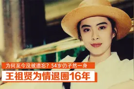 王祖贤为情退圈16年，为何至今没被遗忘？54岁仍孑然一身