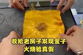 收拾老房子发现金子，火烧验真假视频封面