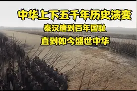 中华上下五千年历史演变，秦汉唐到百年国耻，直到如今盛世中华视频封面