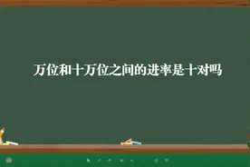 万位和十万位之间的进率是十对吗