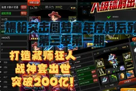 【爆枪突击圆梦童年存档】第二季第一期：突破200亿大关！