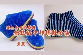单双色金丝绒中邦棉鞋教程全集，零基础手工鞋入门教程视频封面