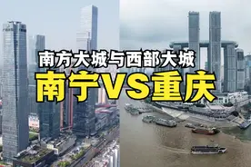 南方大城南宁与西部大城重庆，城建差距有多大？实拍对比很明显视频封面