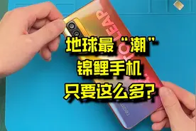 万万没想到！潮流锦鲤手机，还能带来好运？视频封面