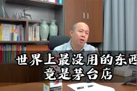 世界上最没用的东西竟然是茅台店？视频封面