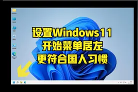 Windows 11开始菜单默认居中，可以设置居左，更符合国人使用习惯