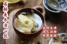 广东养生茶：石斛麦冬清心饮，滋阴生津润脾胃，脾胃越来越好视频封面