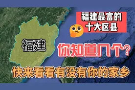 福建十个富裕区县排名，你知道几个？你的家乡在里面吗