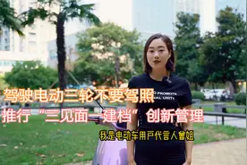 好消息！驾驶电动三轮不要驾照了，推行“三见面一建档”创新管理视频封面