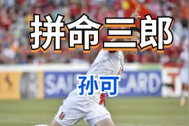 曾经国足边路尖刀，为了高薪离开江苏，拼命三郎孙可