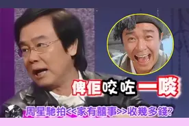 黄百鸣：拍《家有喜事》周星驰狮子大开口，片酬是张国荣的两倍视频封面