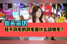 街头采访，轻于鸿毛的“鸿毛”是指什么动物毛？牦牛？马？麻雀？视频封面