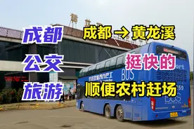 成都公交旅游，乘公交去双流黄龙溪古镇，双层观光巴士1元就到了视频封面
