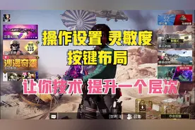 为什么你的操作没有别人牛？看了这些设置你就懂了！使命召唤手游视频封面