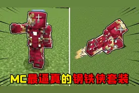 我的世界：穿上套装就能成为MC中的超级英雄？钢铁侠盔甲成精了！
