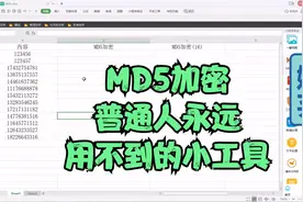 Excel又来了批量MD5加密，一个普通人永远用不到的小工具