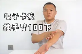 嗓子老卡痰，推手臂100下，打通结节，畅通肺经，嗓子舒服健康视频封面
