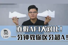 良心教程！真假AF1你会区分吗？进来学！