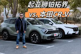 20多万买合资SUV，本田CR-V还是起亚狮铂拓界？视频封面