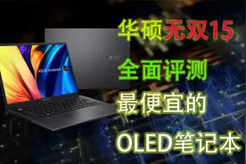华硕无双15笔记本全面评测！顶级OLED屏＋完美的性能释放！视频封面