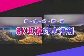 难分伯仲，SONY Z9G和三星Q900的8K电视旗舰之战！