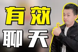 4个男生最喜欢的聊天话题！告别无效聊天！视频封面