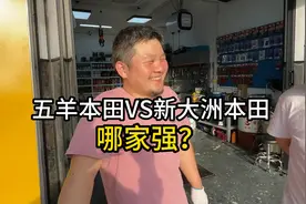 五羊本田VS新大洲本田,哪家强？视频封面