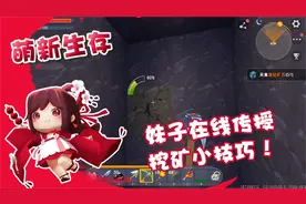 迷你世界萌新生存：妹子在线传授挖矿小技巧视频封面