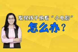 半夜发现孩子看“小电影”怎么办？家长责骂或者教训都不对
