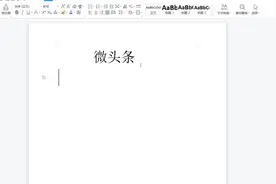 微头条保姆级免费教程