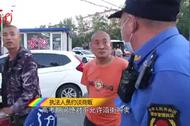 【安静行动】摊贩喇叭叫卖声音太大 执法人员现场制止视频封面