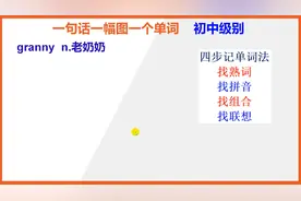【初中英语单词】15秒快速背单词granny老奶奶