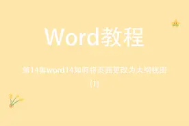第14集word14如何将页面更改为大纲视图（转载）