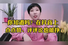 你知道吗？在抖音上点点赞，评评论也能挣銭！