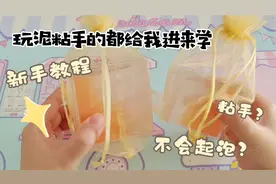 玩泥粘手的都进来！巧巧教你新手也能轻松起大泡，还不粘手无硼砂