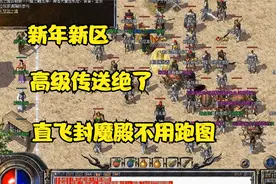 热血传奇：新年新区，高级传送绝了，直飞封魔殿不用跑图