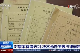 有错必纠！最高法：对错案发现一起 查实一起 纠正一起视频封面