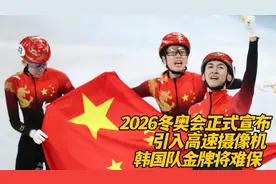 恭喜中国队！2026冬奥会正式宣布，引入高速摄像机，韩国金牌难保视频封面