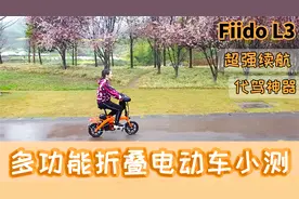 超强续航折叠电动车小测：三种骑行模式 方便随车收纳