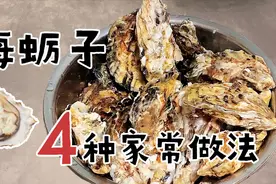 4种海蛎子家常做法，简单美味，大人小孩吃不够