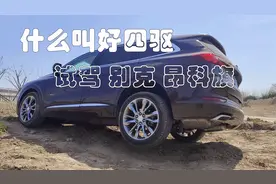 试驾别克昂科旗：为什么我最爱测城市SUV的四驱？