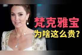 火遍全球的四叶草一片一万块？梵克雅宝凭什么卖那么贵？