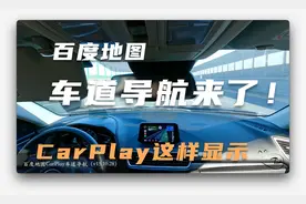 「玩转CarPlay」@百度地图CarPlay车道导航显示如何？拍给你看！视频封面