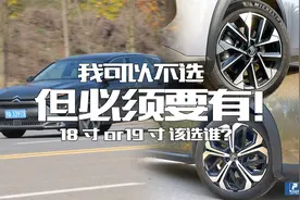 我可不选，你不可以没有，凡尔赛18寸19寸轮胎，大家要怎么选呢？