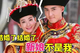 五阿哥结婚新娘竟然不是小燕子？魔性解读《新还珠格格》第二章！视频封面
