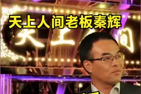 当年北京天上人间老板秦辉，在会所被查封后，他如今过的怎么样了视频封面