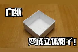 把一张平平无奇的白纸变成立体的箱子！